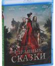 Страшные сказки [Blu-ray] / Il racconto dei racconti (Tale of Tales)