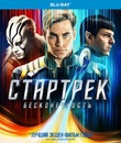 Стартрек: Бесконечность [Blu-ray] / Star Trek Beyond