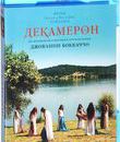 Декамерон [Blu-ray] / Maraviglioso Boccaccio