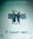 И гаснет свет... [Blu-ray] / Lights Out
