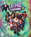 Отряд самоубийц (3D) [Blu-ray 3D] / Suicide Squad (3D)