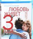 Любовь живет три года [Blu-ray] / L'amour dure trois ans (Love Lasts Three Years)