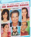 Ни минуты покоя [Blu-ray] / Une heure de tranquillit&eacute; (Do Not Disturb)