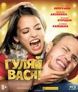 Гуляй, Вася! [Blu-ray] / Have Fun, Vasya! (Gulyay, Vasya!)