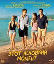 Этот неловкий момент [Blu-ray] / Un moment d'&eacute;garement
