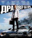 Драйвер на ночь [Blu-ray] / Stretch