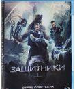 Защитники [Blu-ray] / Guardians (Zashchitniki)