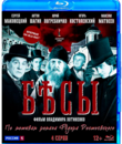 Бесы [Blu-ray] / Besy