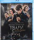 Фантастические твари и где они обитают [Blu-ray] / Fantastic Beasts and Where to Find Them