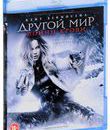 Другой мир: Войны крови [Blu-ray] / Underworld: Blood Wars
