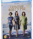 Скрытые фигуры [Blu-ray] / Hidden Figures