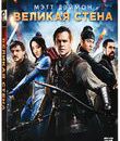 Великая стена (3D) [Blu-ray 3D] / The Great Wall (3D)