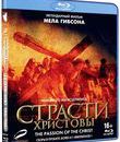 Страсти Христовы [Blu-ray] / The Passion of the Christ