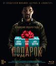 Подарок [Blu-ray] / The Gift
