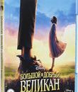 Большой и добрый великан [Blu-ray] / The BFG