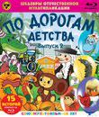 Шедевры отечественной мультипликации. По дорогам детства. Выпуск 2 [Blu-ray] / Masterpieces of Russian animation. Along the roads childhood. Vol. 2