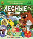 Шедевры отечественной мультипликации. Лесные истории [Blu-ray] / Masterpieces of Russian animation. Forest stories
