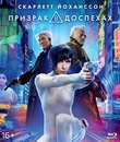 Призрак в доспехах [Blu-ray] / Ghost in the Shell
