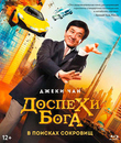 Доспехи бога: В поисках сокровищ [Blu-ray] / Gong fu yu jia (Kung Fu Yoga)