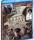 Белая гвардия. Полная версия [Blu-ray] / Belaja Gvardija