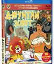 Шедевры отечественной мультипликации. Джунгли зовут [Blu-ray] / Masterpieces of Russian animation. The call of jungles