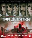 Три девятки [Blu-ray] / Triple 9