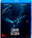 Синяя бездна [Blu-ray] / 47 Meters Down