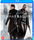 Тёмная башня [Blu-ray] / The Dark Tower