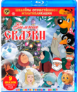 Шедевры отечественной мультипликации. Зимние сказки  [Blu-ray] / Masterpieces of Russian animation. Winter fairy tales