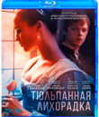 Тюльпанная лихорадка [Blu-ray] / Tulip Fever