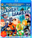 Шедевры отечественной мультипликации. Шайбу! Шайбу!! [Blu-ray] / Masterpieces of Russian animation. Puck! Puck!!