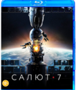 Салют-7 [Blu-ray] / Salyut-7