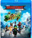 ЛЕГО Ниндзяго Фильм [Blu-ray] / The LEGO Ninjago Movie