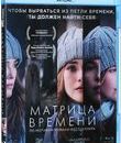 Матрица времени [Blu-ray] / Before I Fall