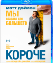 Короче [Blu-ray] / Downsizing