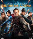 Великая стена [Blu-ray] / The Great Wall
