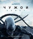 Чужой: Завет [Blu-ray] / Alien: Covenant