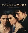 Моя кузина Рэйчел [Blu-ray] / My Cousin Rachel