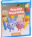 Малышарики [Blu-ray] / Malyshariki