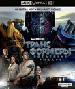 Трансформеры: Последний рыцарь [4K UHD Blu-ray] / Transformers: The Last Knight (4K)