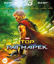 Тор: Рагнарёк (3D+2D) [Blu-ray 3D] / Thor: Ragnar&ouml;k (3D+2D)