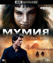 Мумия [4K UHD Blu-ray] / The Mummy (4K)