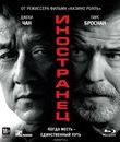 Иностранец [Blu-ray] / The Foreigner