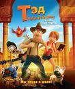 Тэд-путешественник и тайна царя Мидаса [Blu-ray] / Tadeo Jones 2: El secreto del Rey Midas