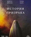 История призрака [Blu-ray] / A Ghost Story