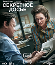 Секретное досье [Blu-ray] / The Post