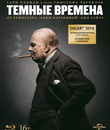 Темные времена [Blu-ray] / Darkest Hour