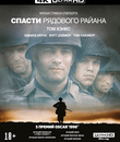 Спасти рядового Райана (Юбилейное издание) [4K UHD Blu-ray] / Saving Private Ryan (4K)