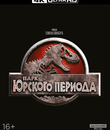 Парк Юрского периода [4K UHD Blu-ray] / Jurassic Park (4K)