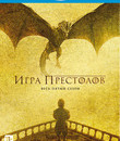 Игра престолов (Сезон 5) [Blu-ray] / Game of Thrones (Season 5)